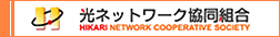 光ネットワーク協同組合